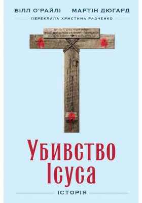 Убивство Ісуса